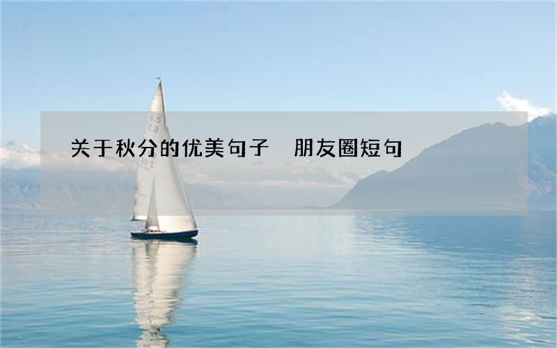 关于秋分的优美句子 朋友圈短句